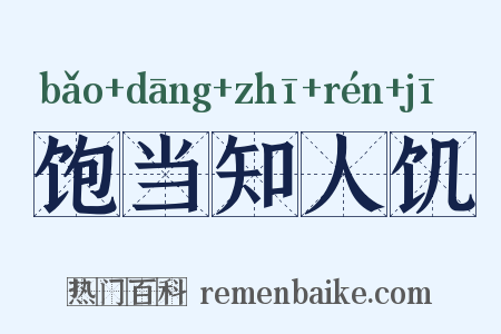 饱当知人饥是什么意思的图片